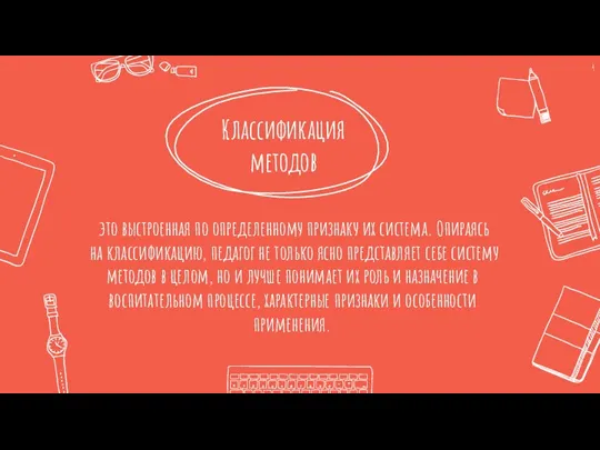 это выстроенная по определенному признаку их система. Опираясь на классификацию, педагог не
