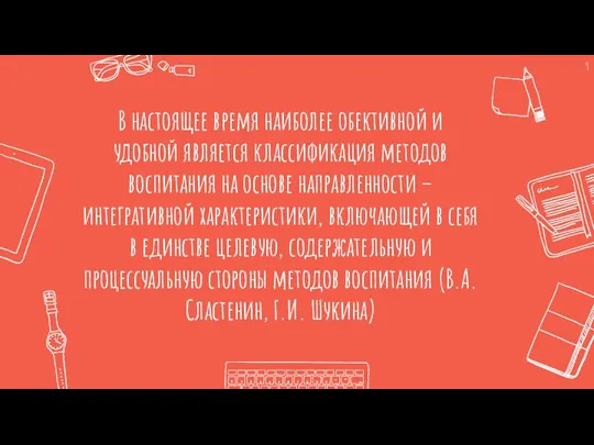 В настоящее время наиболее обективной и удобной является классификация методов воспитания на