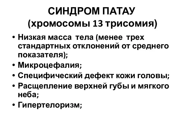 СИНДРОМ ПАТАУ (хромосомы 13 трисомия) Низкая масса тела (менее трех стандартных отклонений