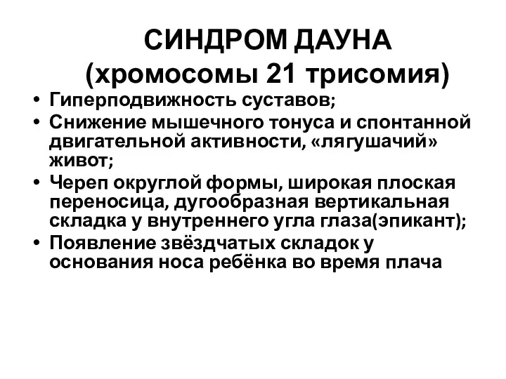 СИНДРОМ ДАУНА (хромосомы 21 трисомия) Гиперподвижность суставов; Снижение мышечного тонуса и спонтанной