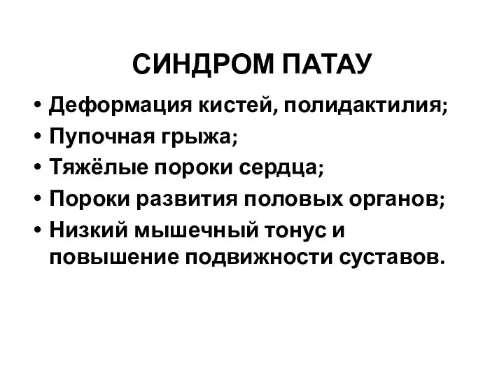 СИНДРОМ ПАТАУ Деформация кистей, полидактилия; Пупочная грыжа; Тяжёлые пороки сердца; Пороки развития