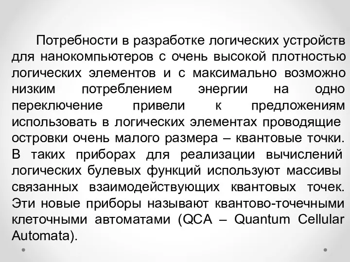 Потребности в разработке логических устройств для нанокомпьютеров с очень высокой плотностью логических