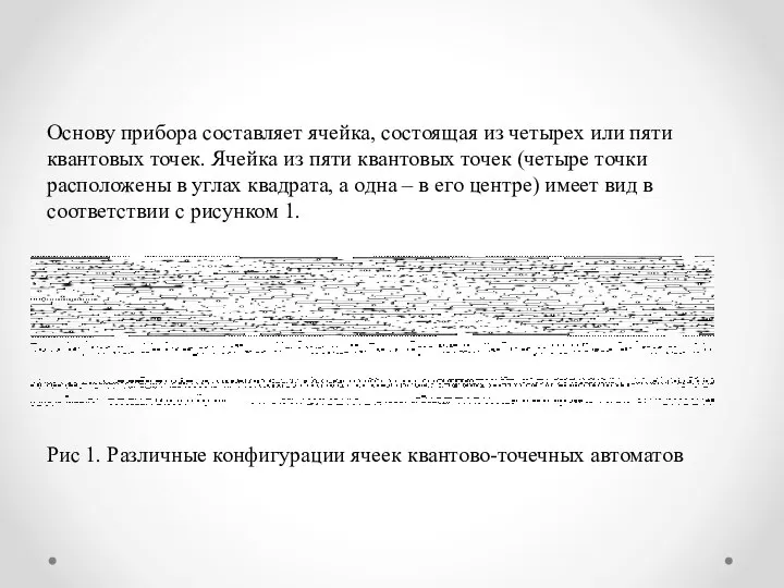 Основу прибора составляет ячейка, состоящая из четырех или пяти квантовых точек. Ячейка