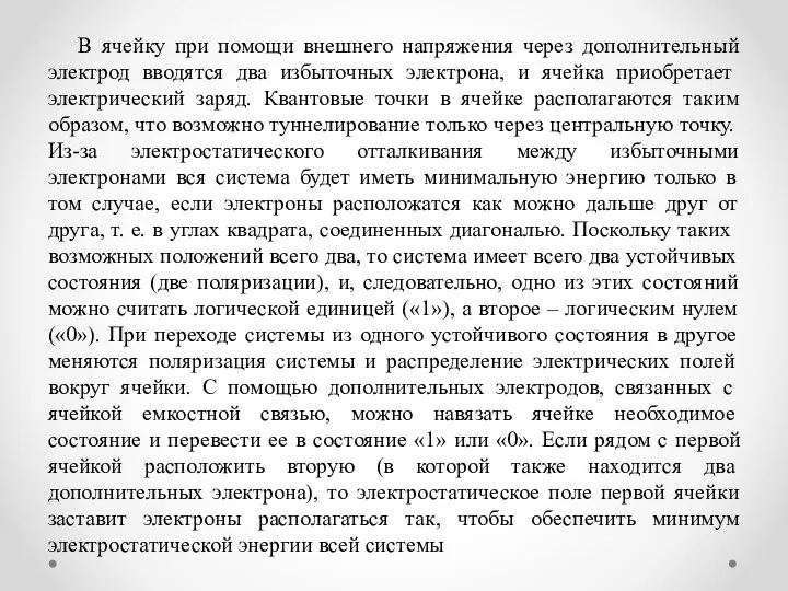 В ячейку при помощи внешнего напряжения через дополнительный электрод вводятся два избыточных