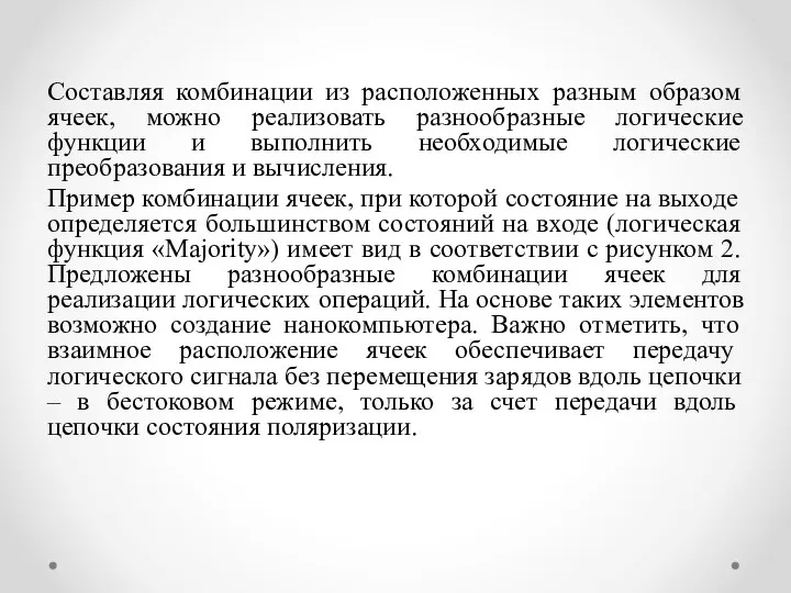 Составляя комбинации из расположенных разным образом ячеек, можно реализовать разнообразные логические функции