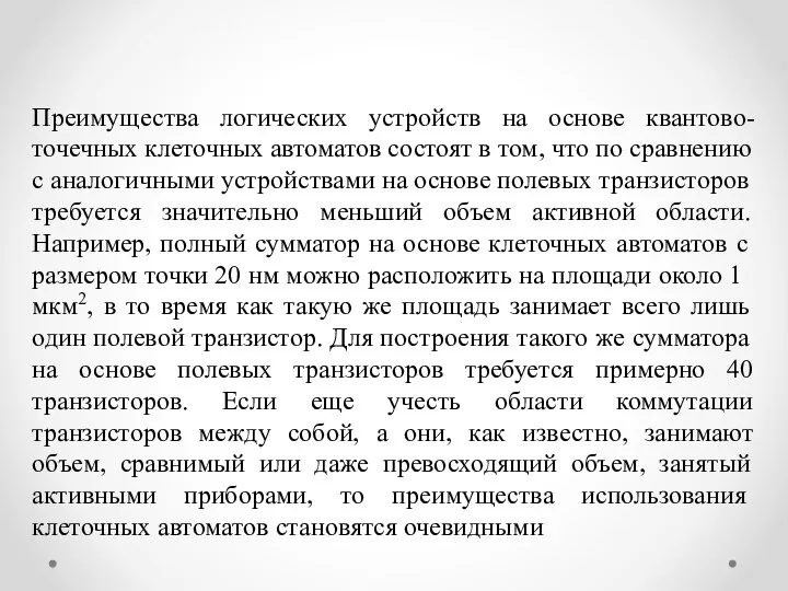 Преимущества логических устройств на основе квантово-точечных клеточных автоматов состоят в том, что