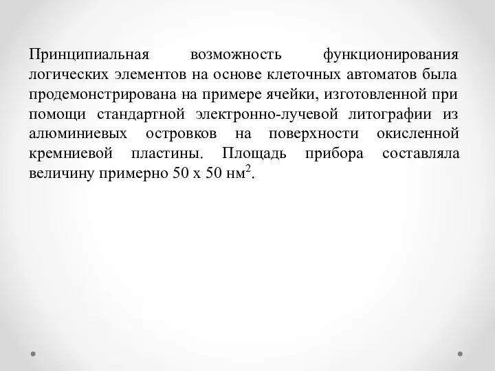 Принципиальная возможность функционирования логических элементов на основе клеточных автоматов была продемонстрирована на