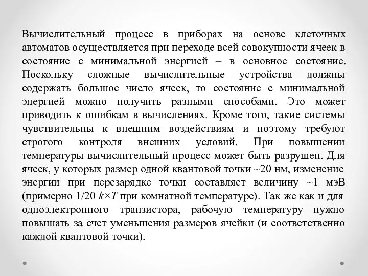 Вычислительный процесс в приборах на основе клеточных автоматов осуществляется при переходе всей