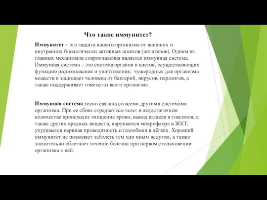 Что такое иммунитет? Иммунитет – это защита нашего организма от внешних и