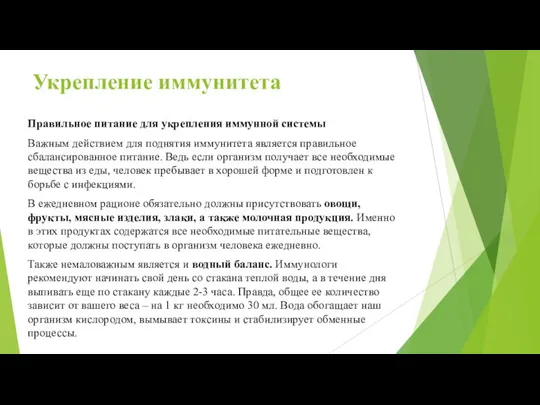 Укрепление иммунитета Правильное питание для укрепления иммунной системы Важным действием для поднятия