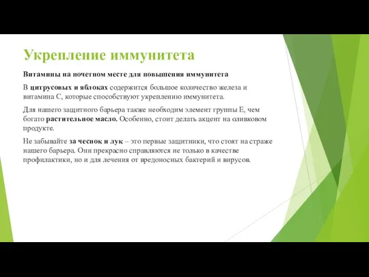 Укрепление иммунитета Витамины на почетном месте для повышения иммунитета В цитрусовых и