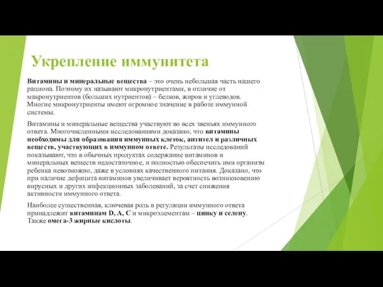 Укрепление иммунитета Витамины и минеральные вещества – это очень небольшая часть нашего