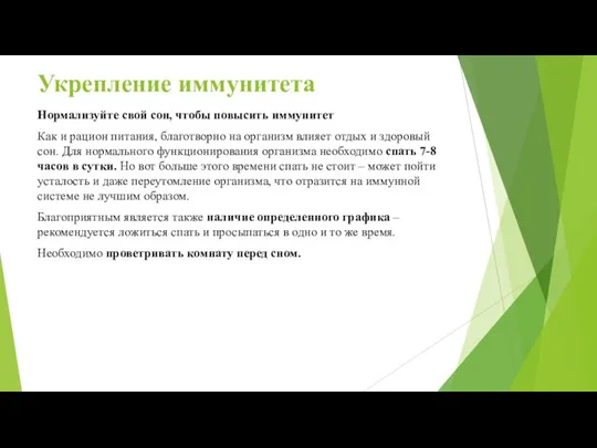 Укрепление иммунитета Нормализуйте свой сон, чтобы повысить иммунитет Как и рацион питания,