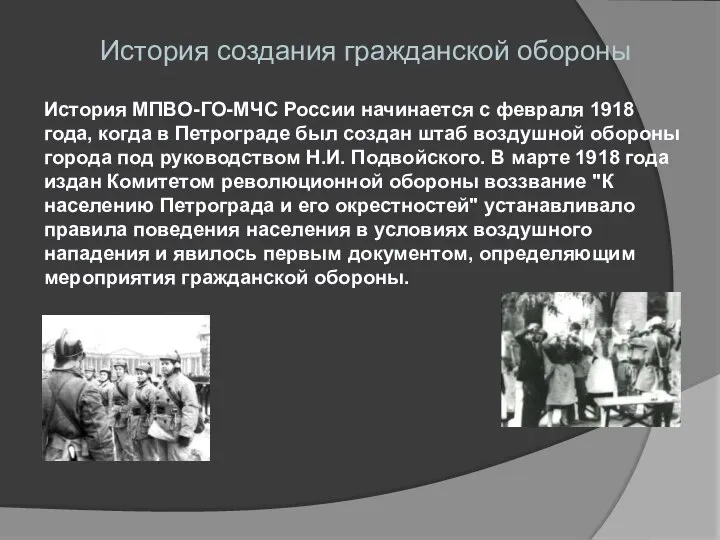 История создания гражданской обороны История МПВО-ГО-МЧС России начинается с февраля 1918 года,