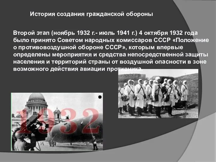 Второй этап (ноябрь 1932 г.- июль 1941 г.) 4 октября 1932 года