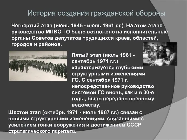 История создания гражданской обороны Четвертый этап (июнь 1945 - июль 1961 г.г.).