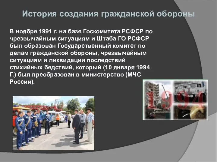 История создания гражданской обороны В ноябре 1991 г. на базе Госкомитета РСФСР