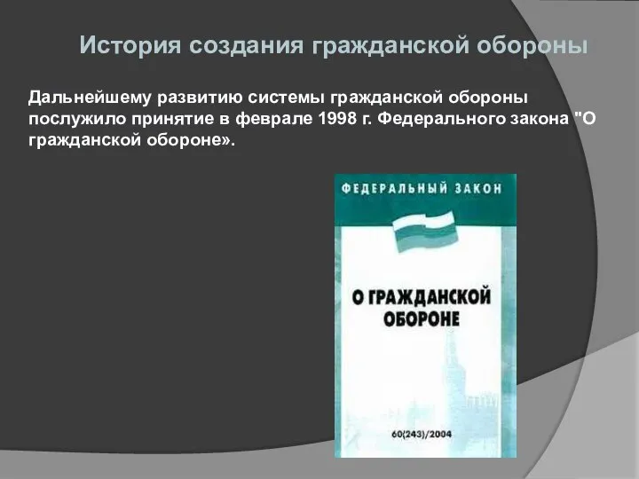 История создания гражданской обороны Дальнейшему развитию системы гражданской обороны послужило принятие в