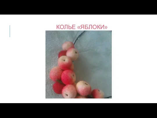 КОЛЬЕ «ЯБЛОКИ»