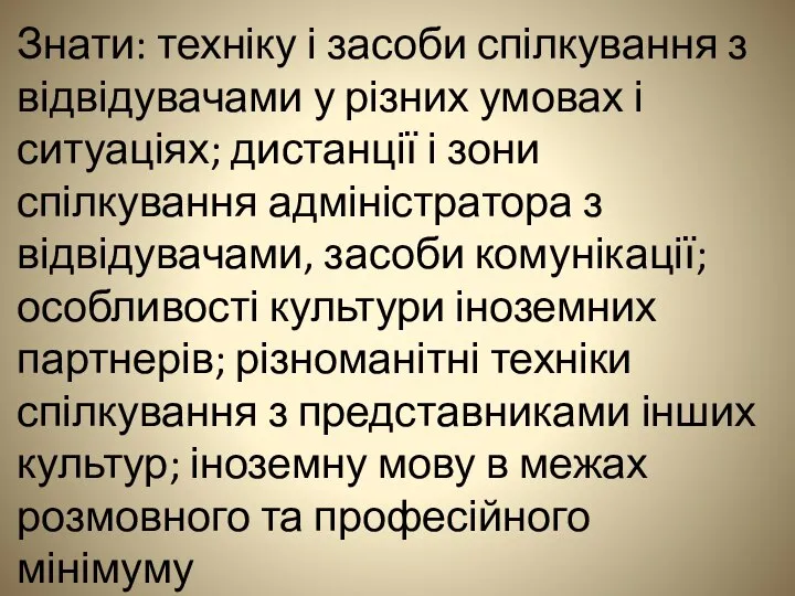 Знати: техніку і засоби спілкування з відвідувачами у різних умовах і ситуаціях;