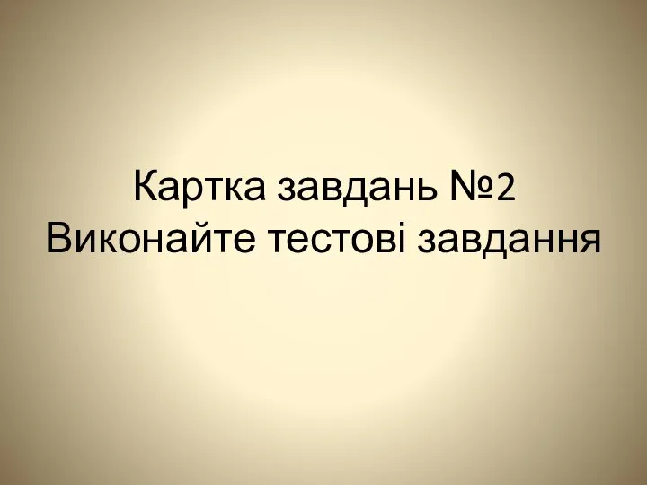 Картка завдань №2 Виконайте тестові завдання