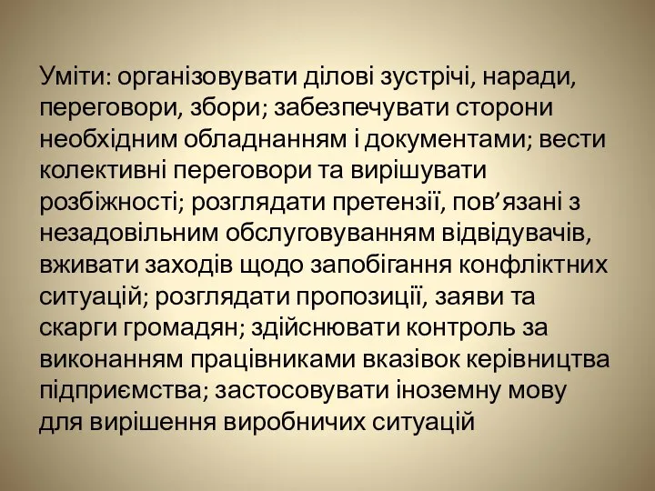 Уміти: організовувати ділові зустрічі, наради, переговори, збори; забезпечувати сторони необхідним обладнанням і