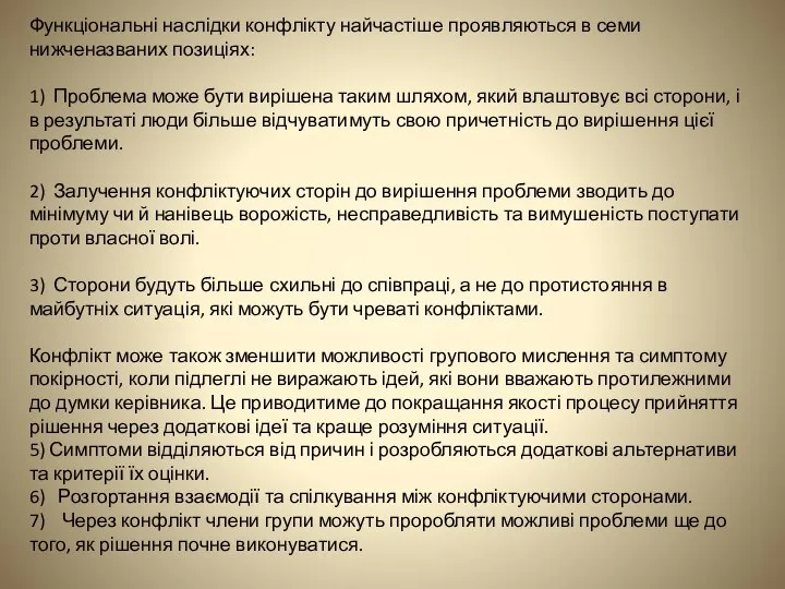 Функціональні наслідки конфлікту найчастіше проявляються в семи нижченазваних позиціях: 1) Проблема може