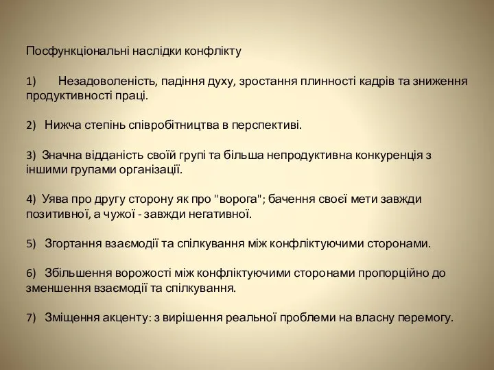 Посфункціональні наслідки конфлікту 1) Незадоволеність, падіння духу, зростання плинності кадрів та зниження