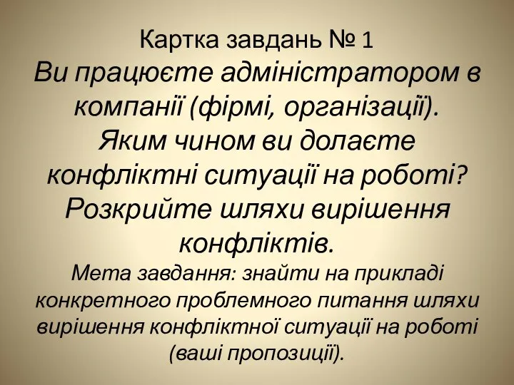 Картка завдань № 1 Ви працюєте адміністратором в компанії (фірмі, організації). Яким