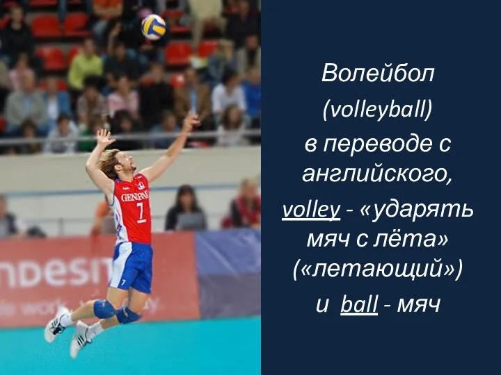 Волейбол (volleyball) в переводе с английского, volley - «ударять мяч с лёта»