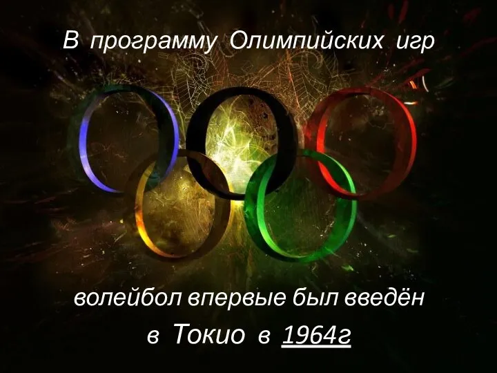 волейбол впервые был введён в Токио в 1964г В программу Олимпийских игр