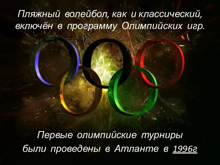 Пляжный волейбол, как и классический, включён в программу Олимпийских игр. Первые олимпийские