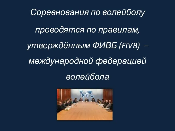 Соревнования по волейболу проводятся по правилам, утверждённым ФИВБ (FIVB) – международной федерацией волейбола