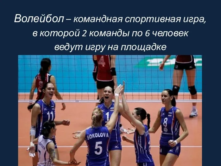 Волейбол – командная спортивная игра, в которой 2 команды по 6 человек ведут игру на площадке