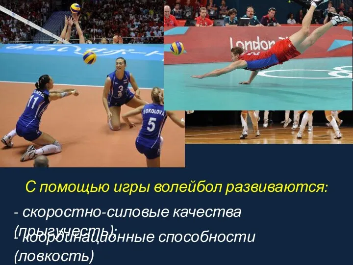 - координационные способности (ловкость) С помощью игры волейбол развиваются: - скоростно-силовые качества (прыгучесть);