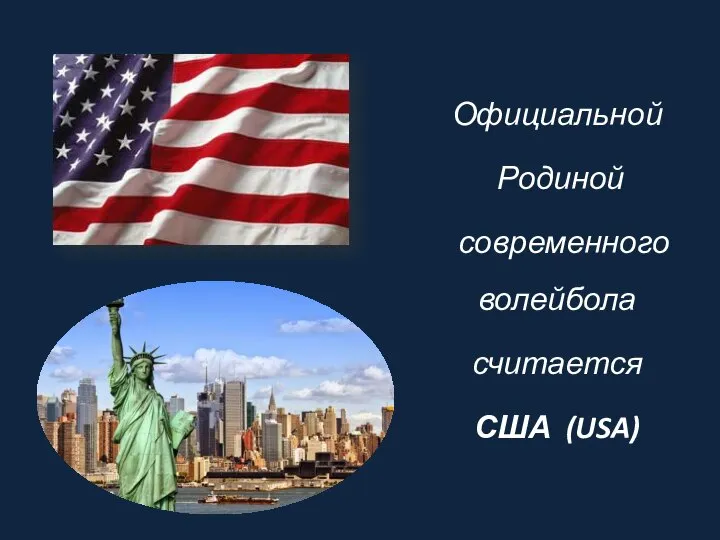 Официальной Родиной современного волейбола считается США (USA)