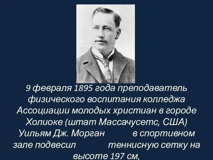 9 февраля 1895 года преподаватель физического воспитания колледжа Ассоциации молодых христиан в