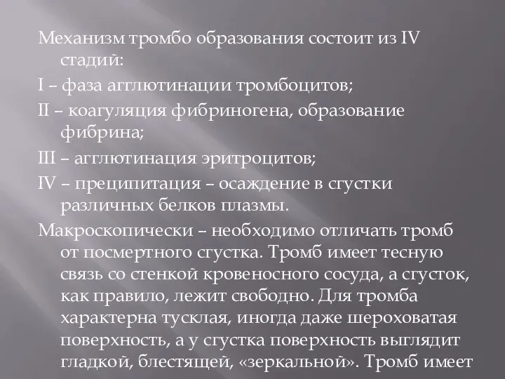 Механизм тромбо образования состоит из IV стадий: I – фаза агглютинации тромбоцитов;