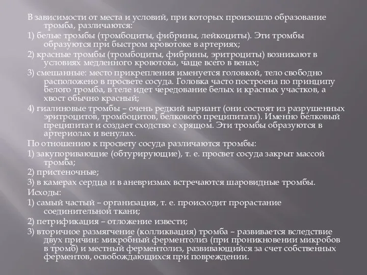 В зависимости от места и условий, при которых произошло образование тромба, различаются: