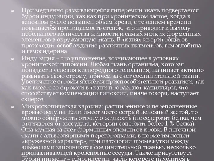 При медленно развивающейся гиперемии ткань подвергается бурой индурации, так как при хроническом