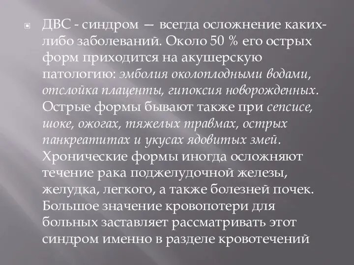 ДВС - синдром — всегда осложнение каких-либо заболеваний. Около 50 % его