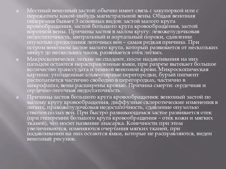 Местный венозный застой: обычно имеет связь с закупоркой или с пережатием какой-нибудь