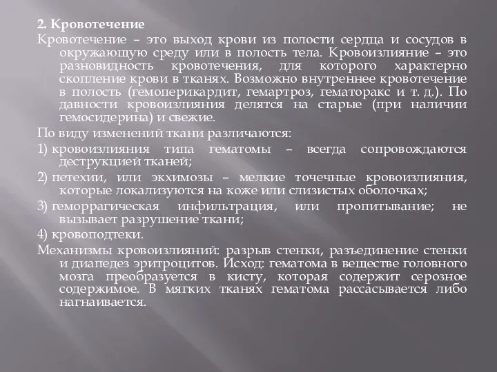 2. Кровотечение Кровотечение – это выход крови из полости сердца и сосудов