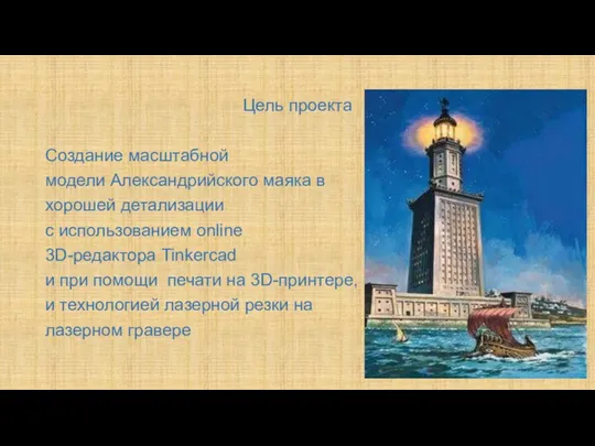 Цель проекта Создание масштабной модели Александрийского маяка в хорошей детализации с использованием