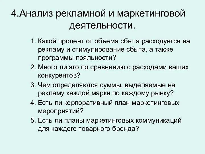 Анализ рекламной и маркетинговой деятельности. Какой процент от объема сбыта расходуется на