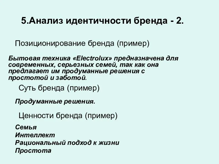 Позиционирование бренда (пример) Анализ идентичности бренда - 2. Бытовая техника «Electrolux» предназначена