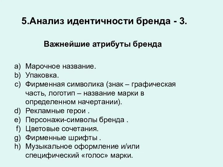 Важнейшие атрибуты бренда Анализ идентичности бренда - 3. Марочное название. Упаковка. Фирменная