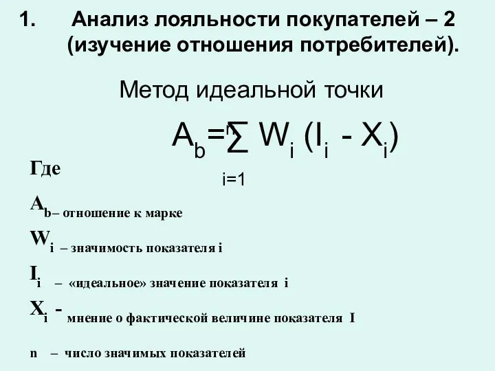 Метод идеальной точки Аb=∑ Wi (Ii - Xi) i=1 n Где Аb–
