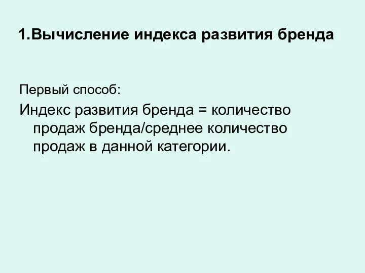 Вычисление индекса развития бренда Первый способ: Индекс развития бренда = количество продаж