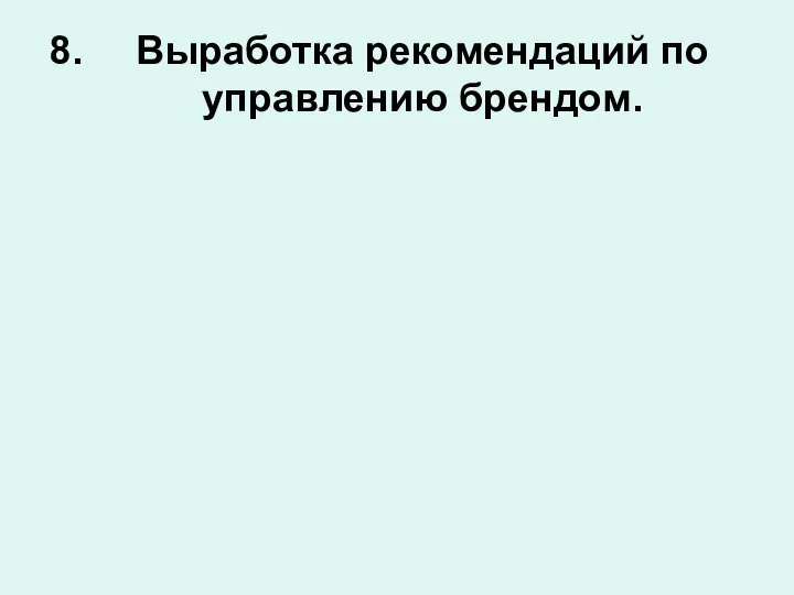 Выработка рекомендаций по управлению брендом.